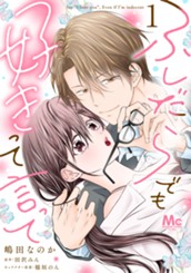 ふしだらでも好きって言って 1 のサムネイル