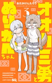 オオカミ男とぬりかべちゃん 3 のサムネイル