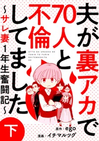 夫が裏アカで70人と不倫してました～サレ妻1年生奮闘記～