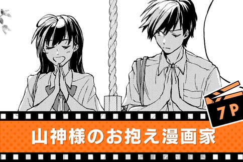 山神様のお抱え漫画家