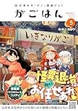 天津水市「がご」撲滅だより がごはん (5) (ヒーローズコミックス)