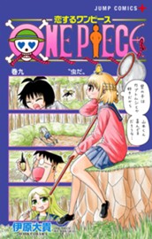 恋するワンピース 9 のサムネイル