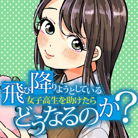 飛び降りようとしている女子高生を助けたらどうなるのか？