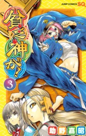 貧乏神が！ 3 のサムネイル