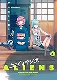 エイリアンズ (1) (ヒーローズコミックス)