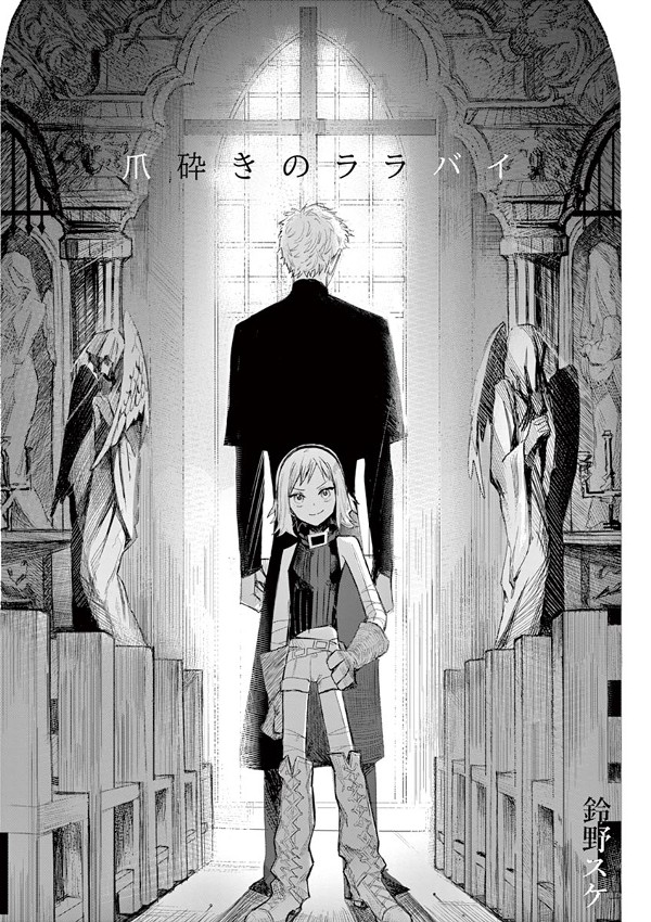 爪砕きのララバイ