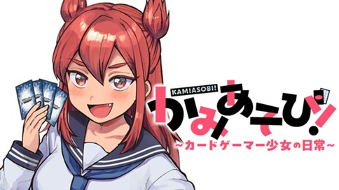 かみあそび！～カードゲーマー少女の日常～