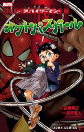 スパイダーマン：オクトパスガール 1 のサムネイル