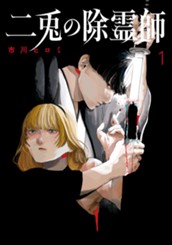 二兎の除霊師 1 のサムネイル