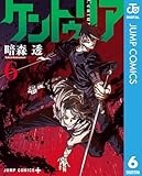 ケントゥリア 6 (ジャンプコミックスDIGITAL)