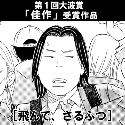 飛んで、さるふつ