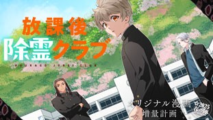 放課後除霊クラブ