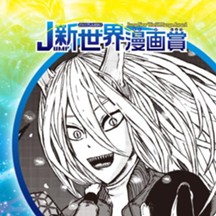 獣人注意報／2021年4月期JUMP新世界漫画賞