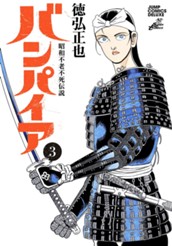 昭和不老不死伝説 バンパイア 3 のサムネイル