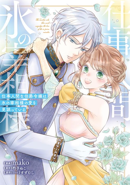 仕事人間な伯爵令嬢は氷の宰相様の愛を見誤っている