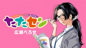 たたセン ～からめる先生の奇妙な課外授業～