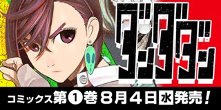 第1話 ダンダダン 龍幸伸 少年ジャンプ