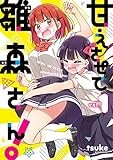甘えさせて雛森さん! (1) (百合姫コミックス)