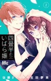 四畳半のいばら姫 2 のサムネイル