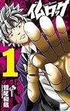 仏ロック 1 (少年サンデーコミックス)