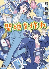 【試し読み】聖地を作れ｜アース・スター文庫 のサムネイル