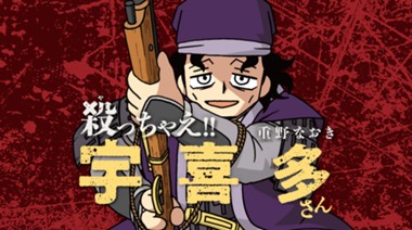殺っちゃえ!! 宇喜多さん