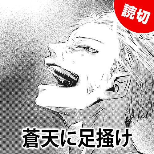 蒼天に足掻け
