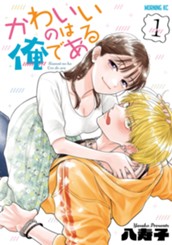 かわいいのは俺である（１） のサムネイル