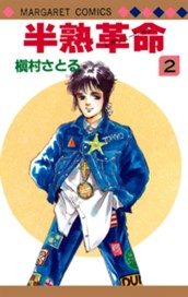 半熟革命 2 のサムネイル