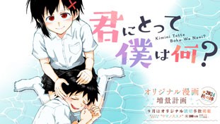 君にとって僕は何？