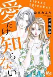 愛だけ知らない 分冊版 20 のサムネイル