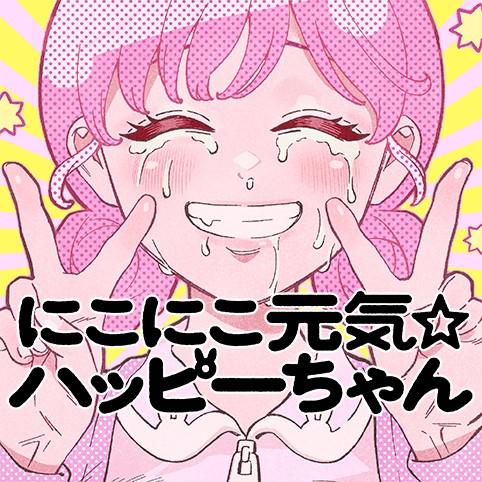 にこにこ元気☆ハッピーちゃん