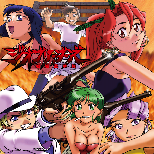 ジオブリーダーズ