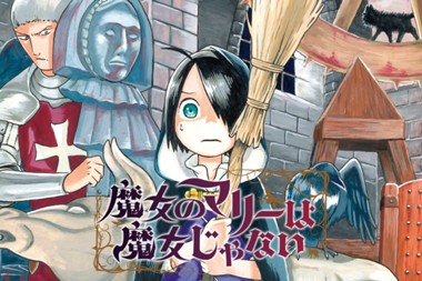 魔女のマリーは魔女じゃない