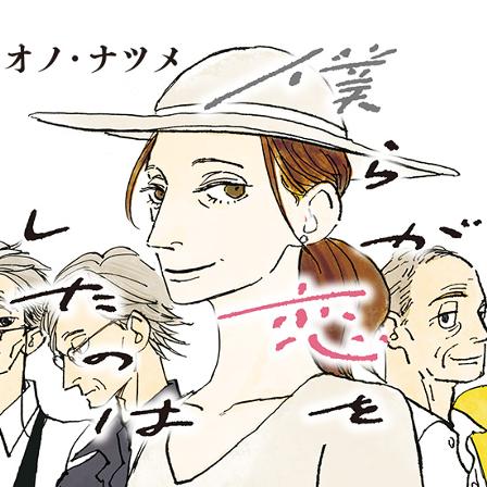 僕らが恋をしたのは