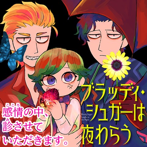 ブラッディ・シュガーは夜わらう