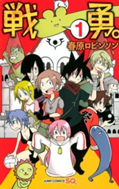 戦勇。 1 のサムネイル