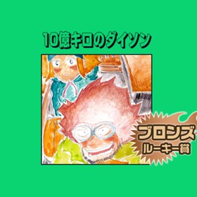 10億キロのダイソン／2016年12月期ブロンズルーキー賞