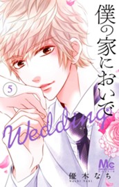 僕の家においで Wedding 5 のサムネイル
