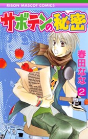 サボテンの秘密 2 のサムネイル