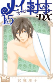 メイちゃんの執事DX 15 のサムネイル