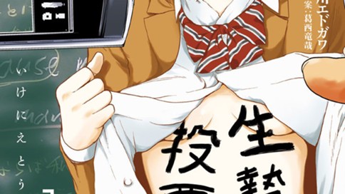 生贄投票 江戸川エドガワ 葛西竜哉 第１話 コミックdays