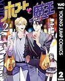 ホストと魔王 2 (ヤングジャンプコミックスDIGITAL)