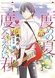 二度めの夏、二度と会えない君（２） (ゲッサン少年サンデーコミックス)