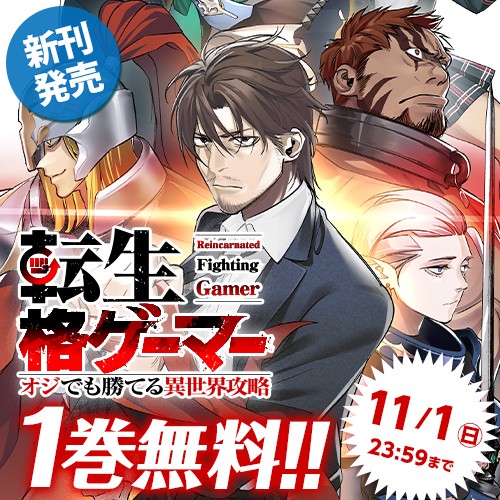 転生格ゲーマー ～オジでも勝てる異世界攻略～