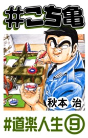 #こち亀 336 #道楽人生‐9 のサムネイル