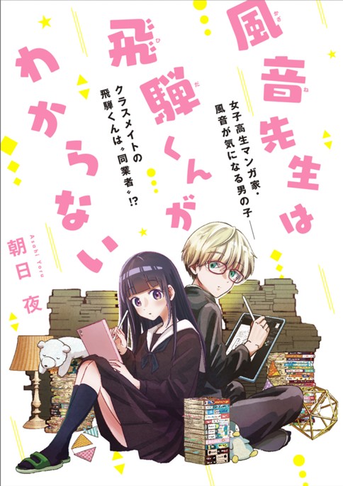 風音先生は飛騨くんがわからない