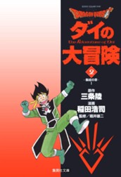 ドラゴンクエスト ダイの大冒険 2 のサムネイル