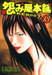 怨み屋本舗 REBOOT 13 のサムネイル