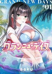 グランニューデイズ 1 のサムネイル